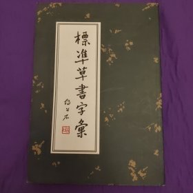 标准草书字汇