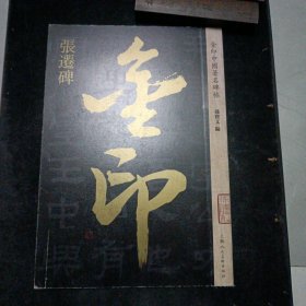张迁碑 金印中国著名碑帖