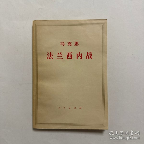 马克思 法兰西内战