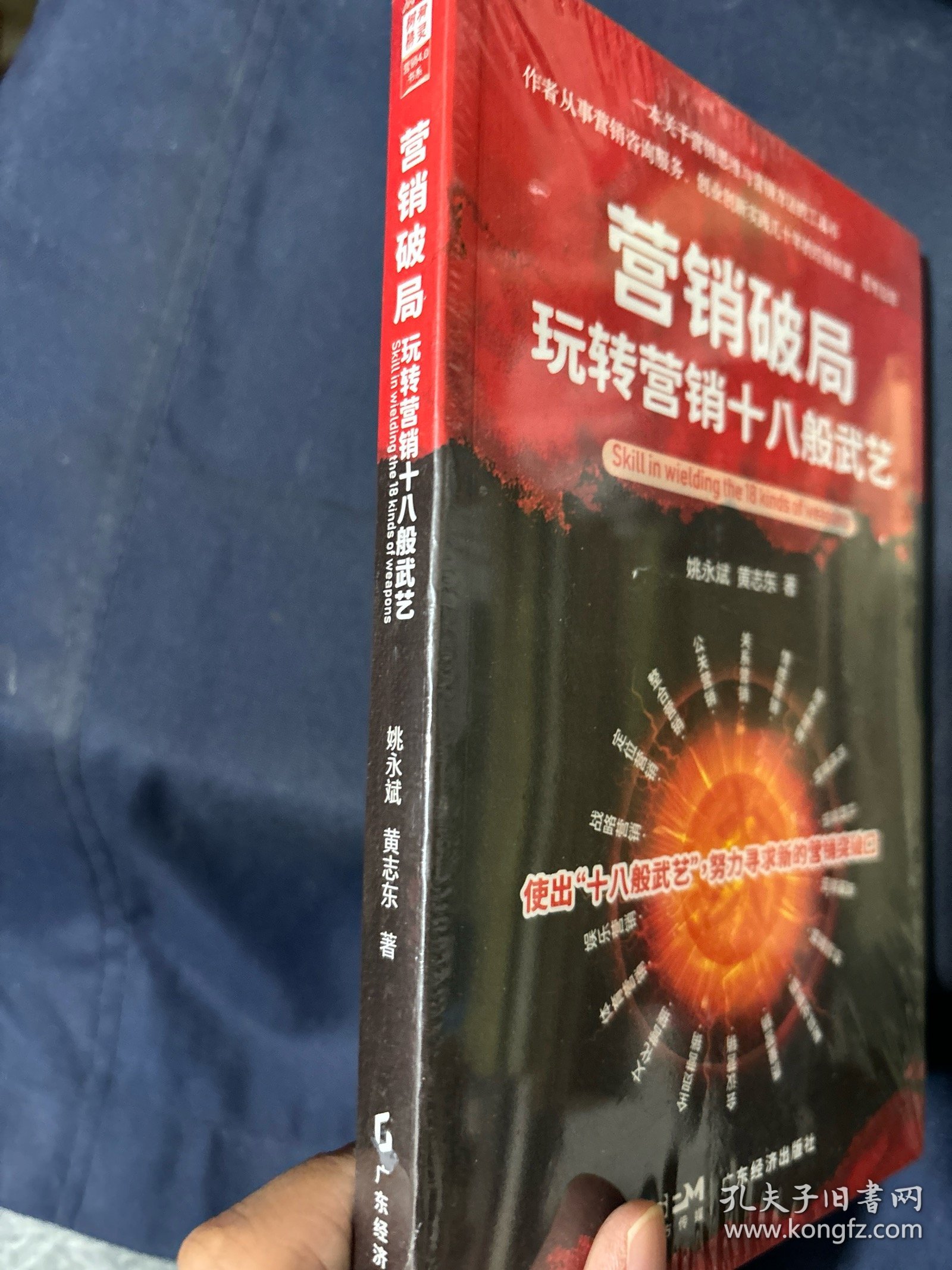营销破局：玩转营销十八般武艺 塑封未拆新书