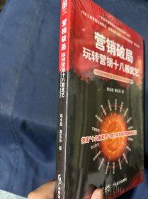 营销破局：玩转营销十八般武艺 塑封未拆新书