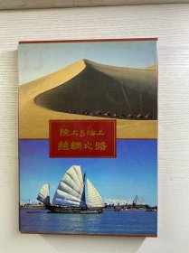 陆上与海上丝绸之路（1989年英文版）盒装（8开本）精装如图、内页干净