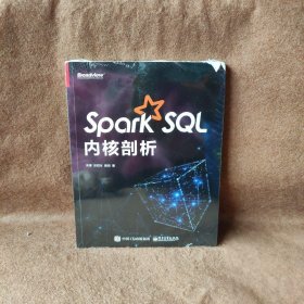 Spark SQL内核剖析