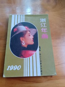 年画缩样：浙江年画1990第2