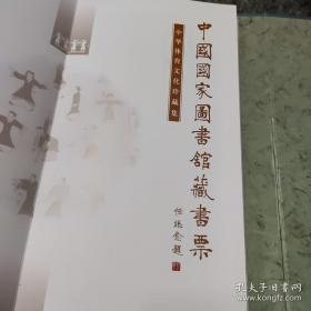 中国国家图书馆藏书票：[英汉对照].中华体育文化珍藏集，精装1册