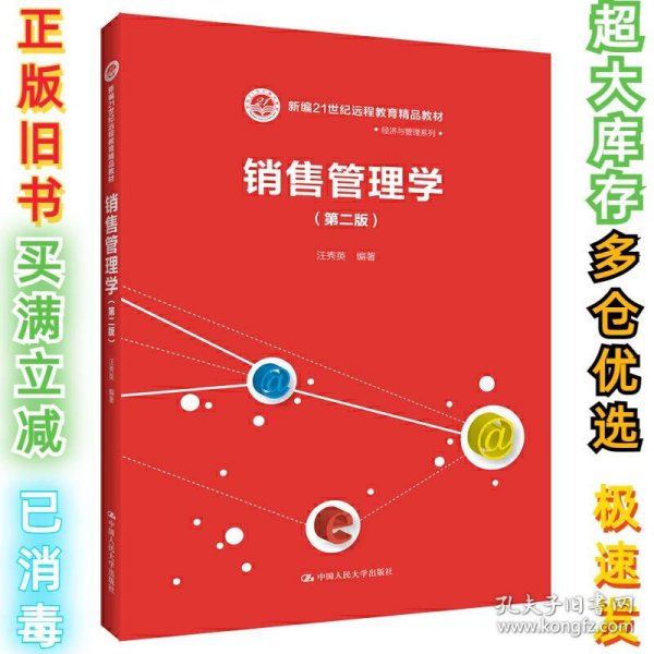 销售管理学（第二版）/新编21世纪远程教育精品教材·经济与管理系列