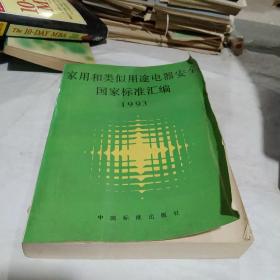 家用和类似用途电器安全国家标准汇编.1993