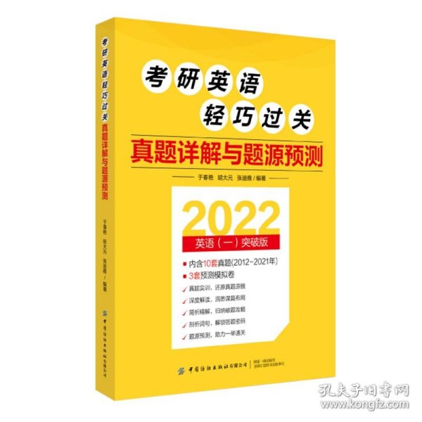 考研英语轻巧过关 真题详解与题源预测 于春艳，胡大元，张迪雅 9787518080960 中国纺织出版社