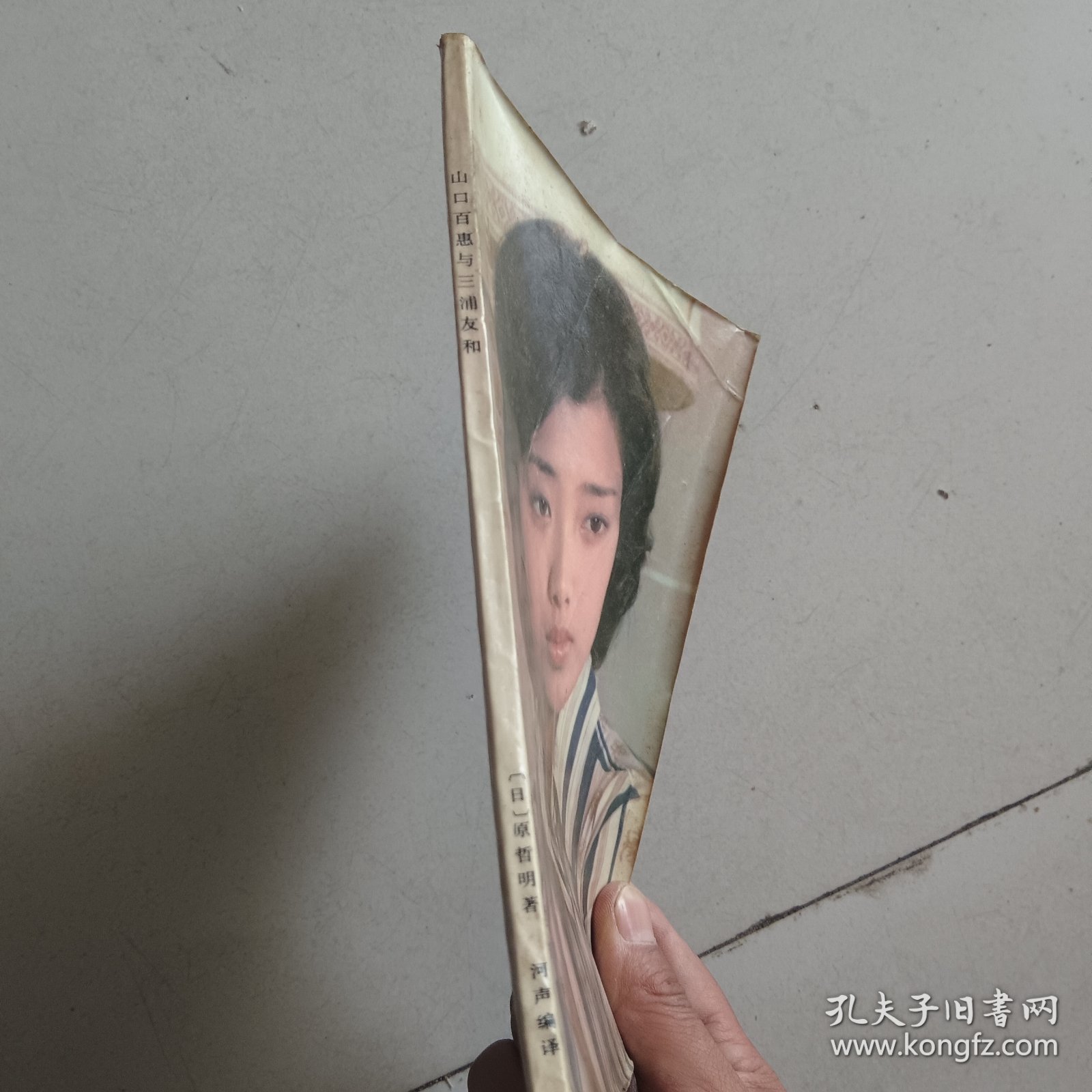 山口百惠与三浦友和