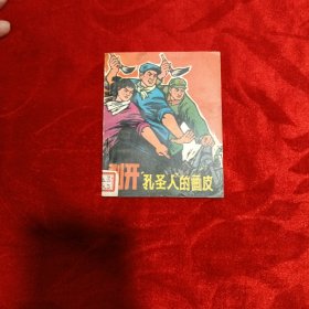 剥开”孔圣人”的画皮（连环画）