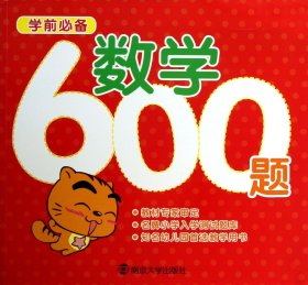 数学600题(学前必备)