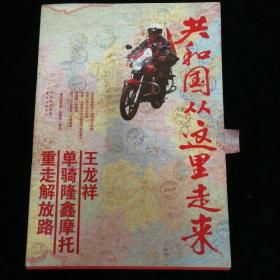 共和国从这里走来
