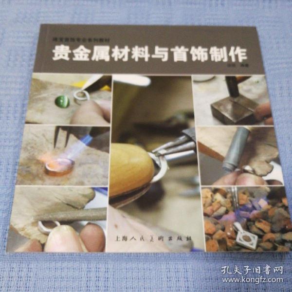 珠宝首饰专业系列教材：贵金属材料与首饰制作