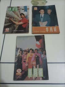 老期刊杂志：半月谈（1988年第5、6、19期）【本店另有其它分期转让，欢迎选购】
