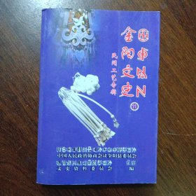 金阳文史（11）民间工艺专辑