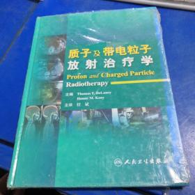 质子及带电粒子放射治疗学