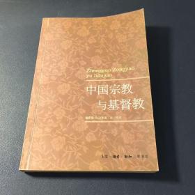 中国宗教与基督教