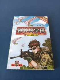 特种兵学校2：冲破特训营