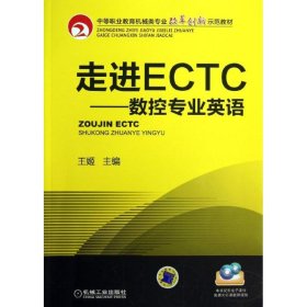 走进ECTC--数控专业英语 9787111408314 王姬 机械工业出版社