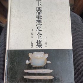 玉器鑒定全集 下冊 如圖）