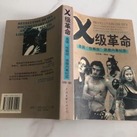 X 级革命：美国“性解放”浪潮内幕反思