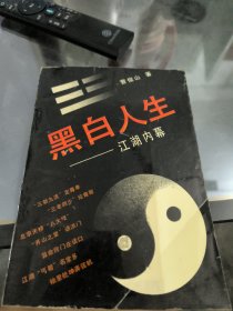 黑白人生，江湖内幕