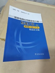 国家电网公司输变电工程标准工艺. 四. 典型施工方法. 第三辑. 特高压专辑