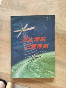 天文导航卫星导航