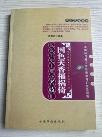 千古风流系列·国色天香福祸倚：说说历史上那些名妓们