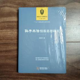 孙子兵法情报思想研究