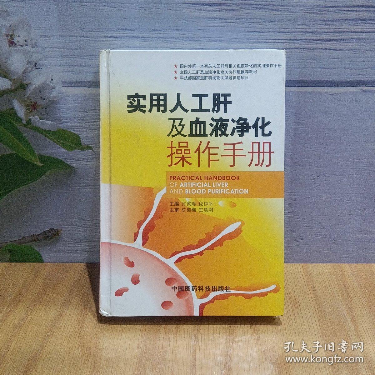实用人工肝及血液净化操作手册