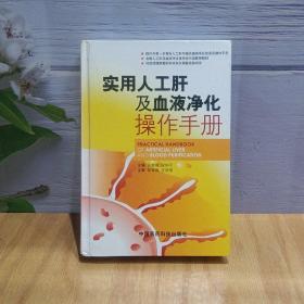 实用人工肝及血液净化操作手册