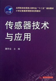 传感器技术与应用/应用型本科信息大类专业“十二五”规划教材·21世纪普通高等教育优秀教材