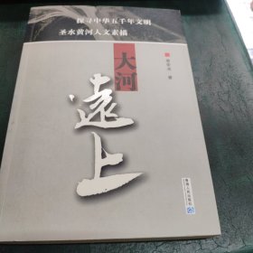 大河远上