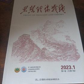 思想理论战线 2023年第1期