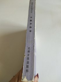 光明中医高等中医函授教材：中医外科学