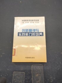 创新精神与实践能力的培养