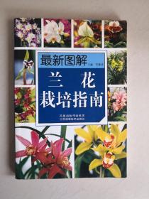 最新图解兰花栽培指南