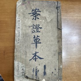 中医手稿《案医本草》，《湿温病衇症方法》《鑑面知病法》《草本》，四册合订本，一共五十筒子页，二十一页空白未写。医案，医学心得，绝学尽录此书，学之可贵