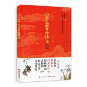 小必背古诗文129篇（小学1-6年级，通用，根据新版小学语文教材编写，与教  爱华文