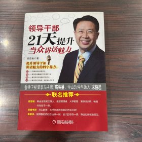 领导干部21天提升当众讲话魅力
