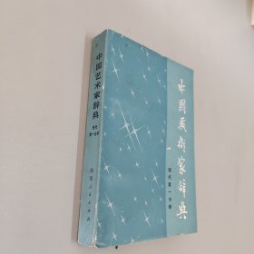 中国艺术家词典现代第一分册