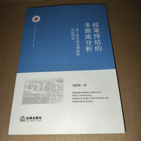 政策终结的多源流分析：基于收容遣送制度的经验研究