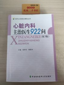 心脏内科主治医生922问（第3版）