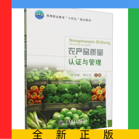農(nóng)產(chǎn)品質(zhì)量認(rèn)證與管理