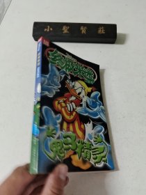 终极米迷口袋书:鬼马精灵