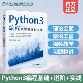 Python3编程从零基础到实战 9787122427304