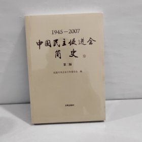 中国民主促进会简史第二版（1945-2007）【未开封】