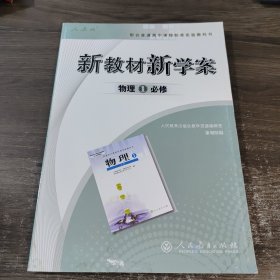 新教材新学案. 物理. 1 : 必修