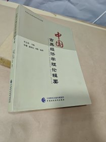 中国古典经济学理论辑要